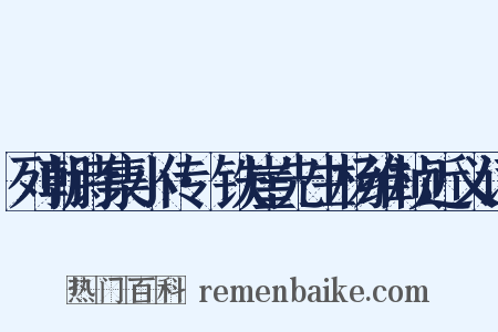 列朝诗集小传·铁崖先生杨维桢近义词是什么意思的图片